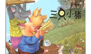 三只小猪潮汕话 三只小猪潮汕话