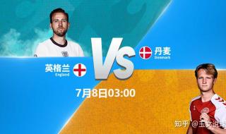 2020欧洲杯英格兰丹麦